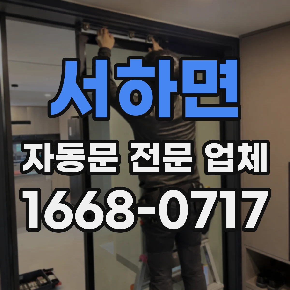 서하면 자동문 전문 업체
