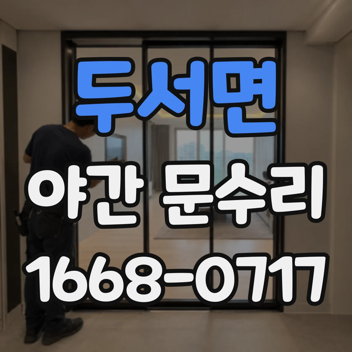두서면 야간 문수리