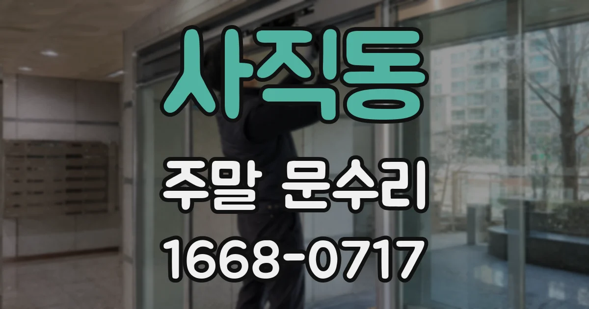 사직동 주말 문수리