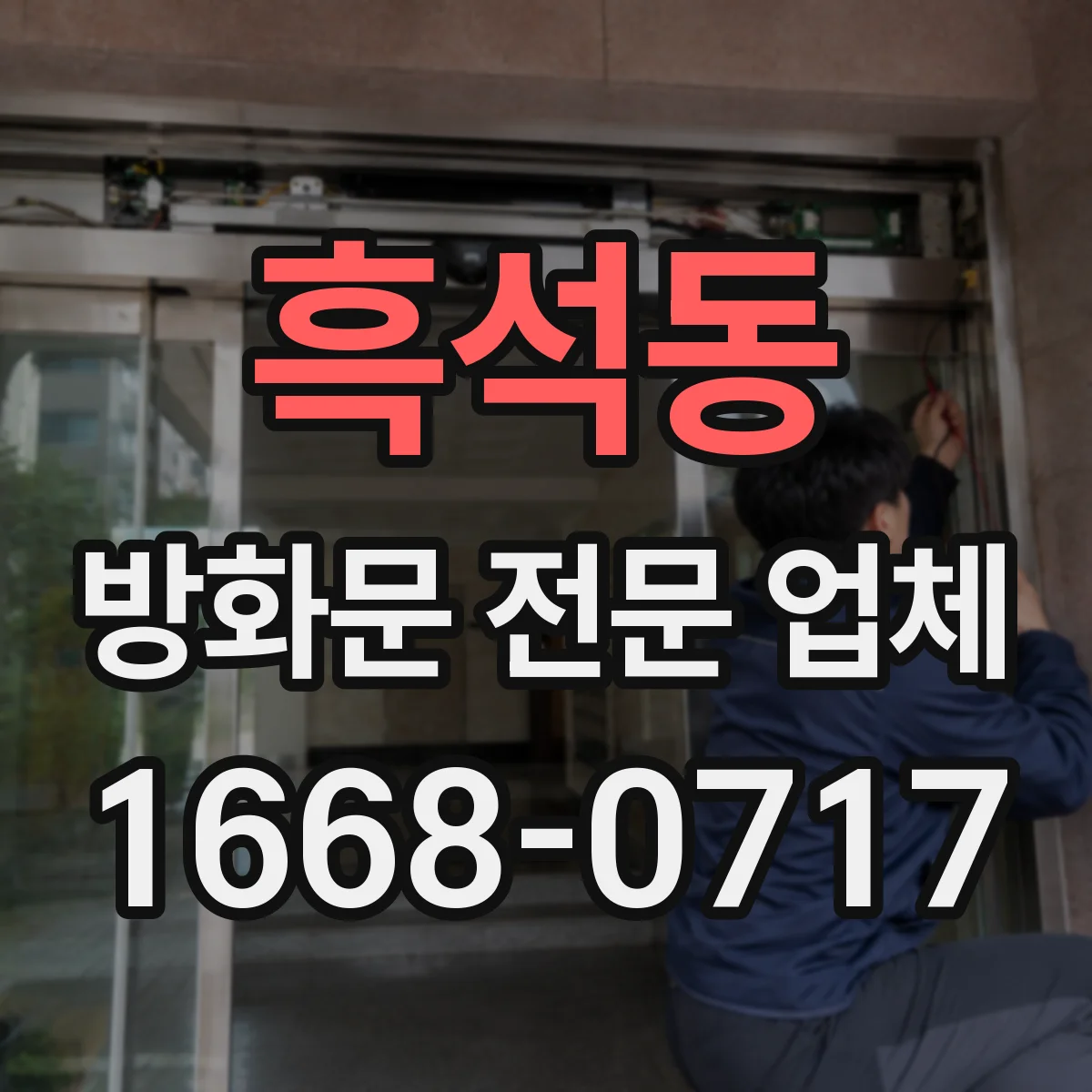 흑석동 방화문 전문 업체