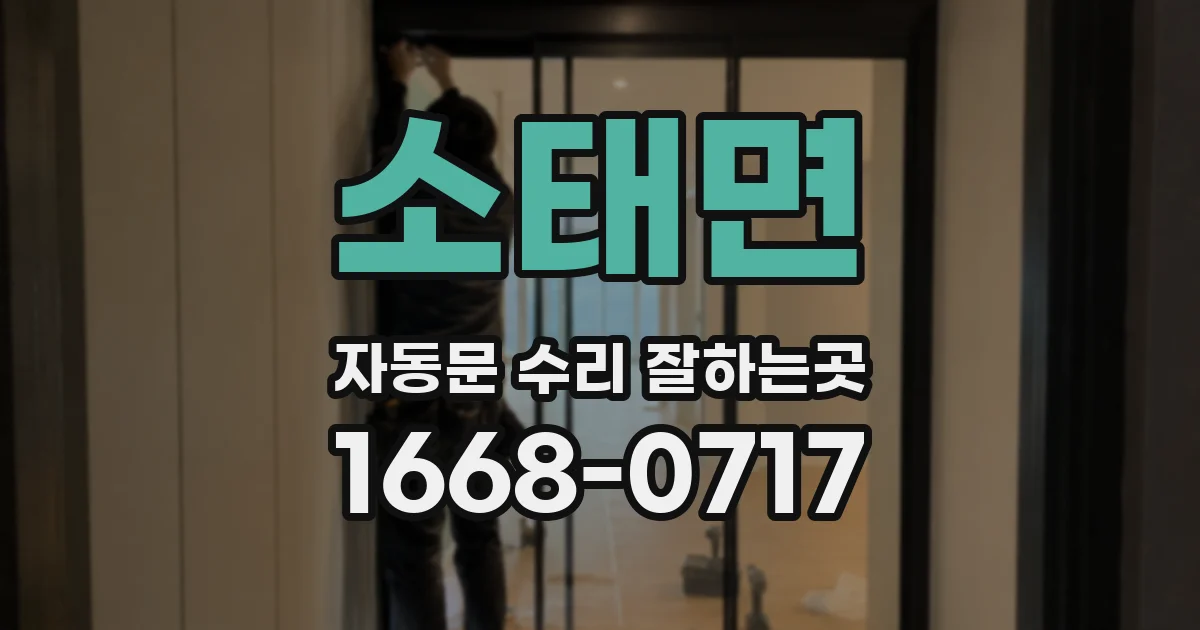 소태면 자동문 수리 잘하는곳