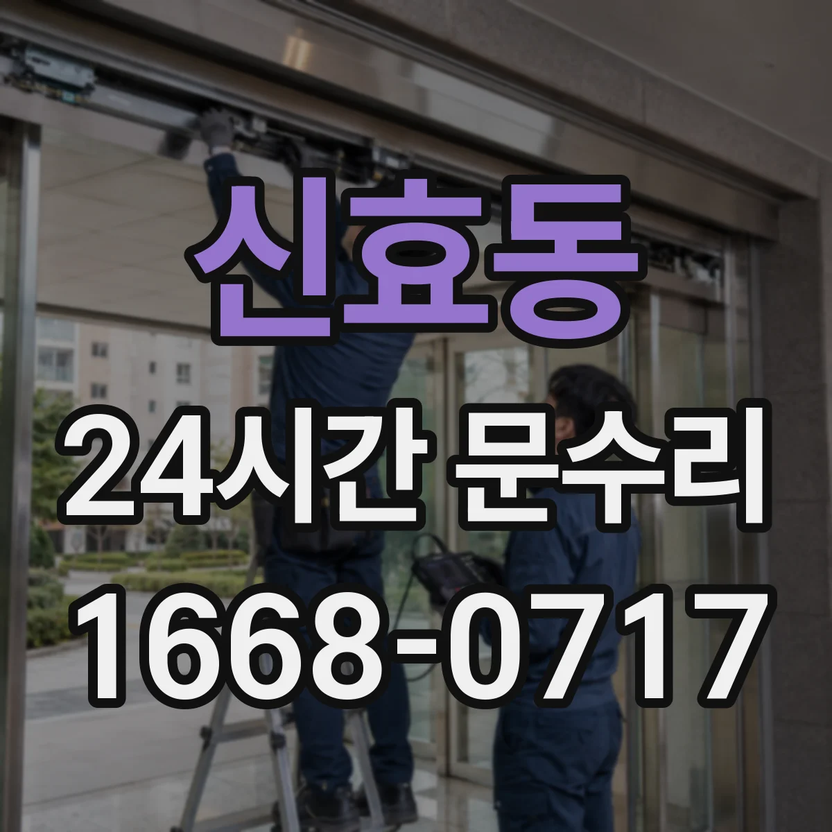 신효동 24시간 문수리