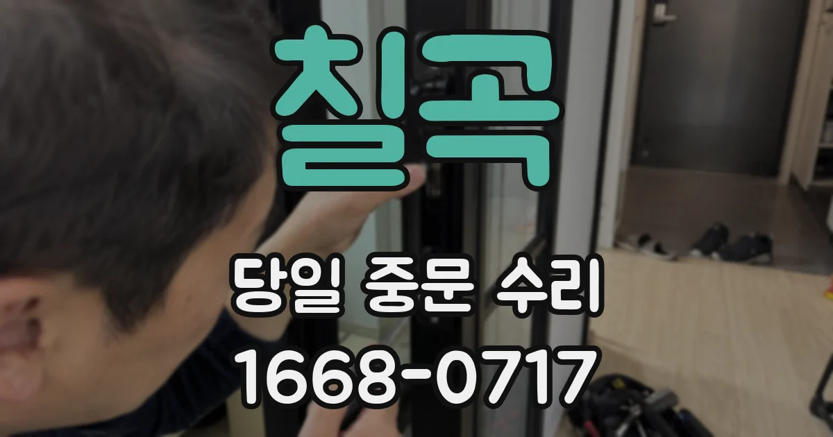 칠곡 당일 중문 수리