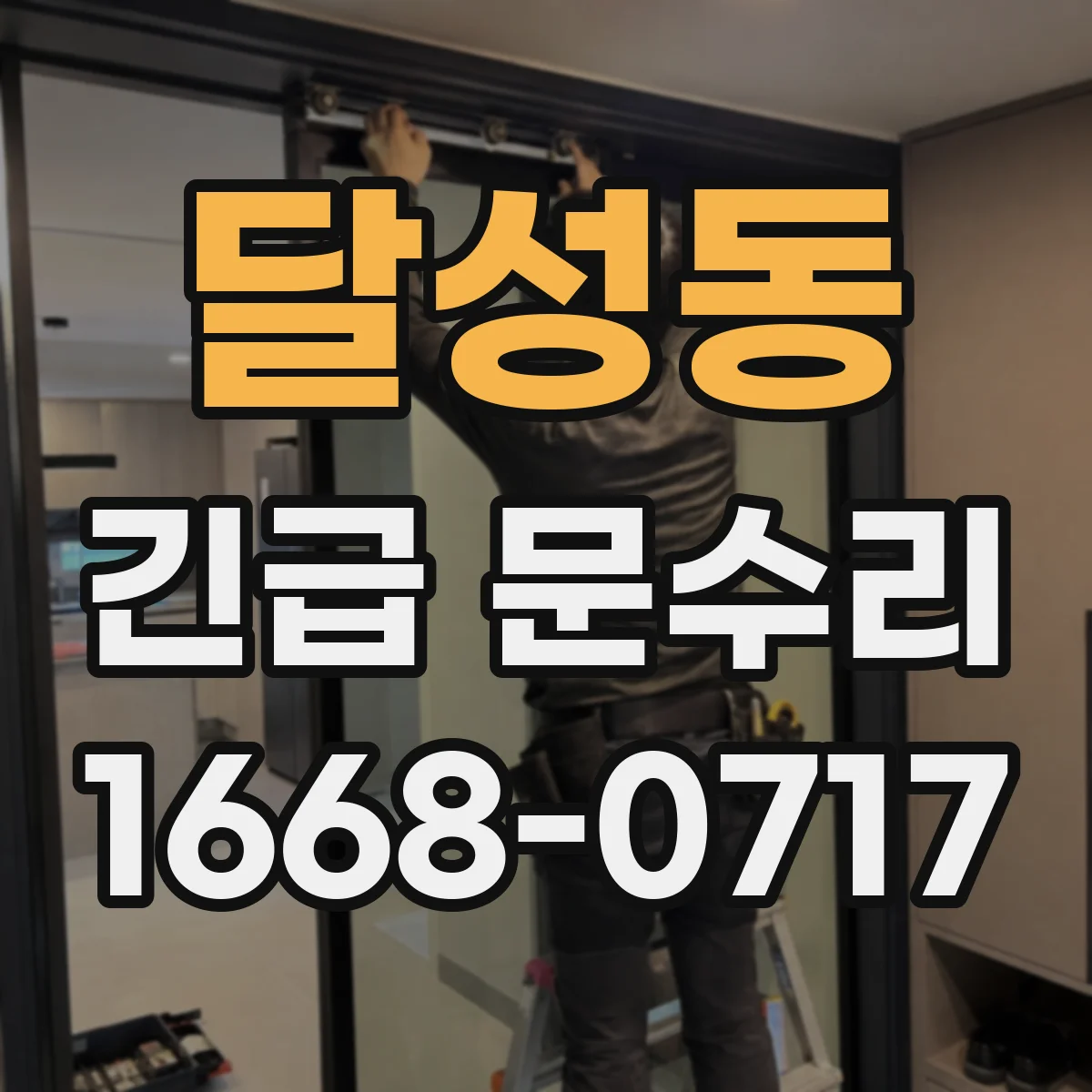 달성동 긴급 문수리