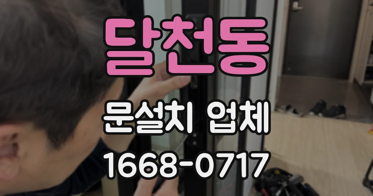 달천동 문설치 업체