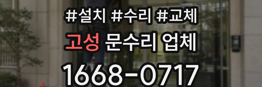 고성 문수리 업체