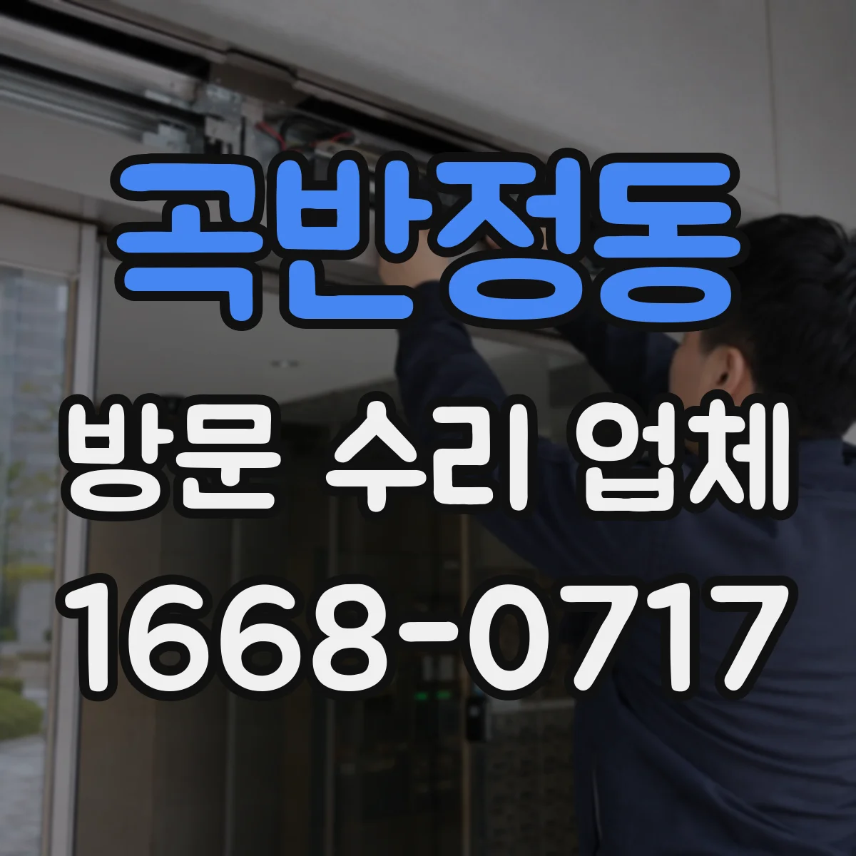 곡반정동 방문 수리 업체
