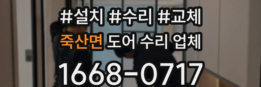 죽산면 도어 수리 업체