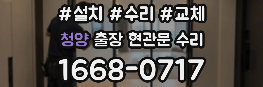 청양 출장 현관문 수리