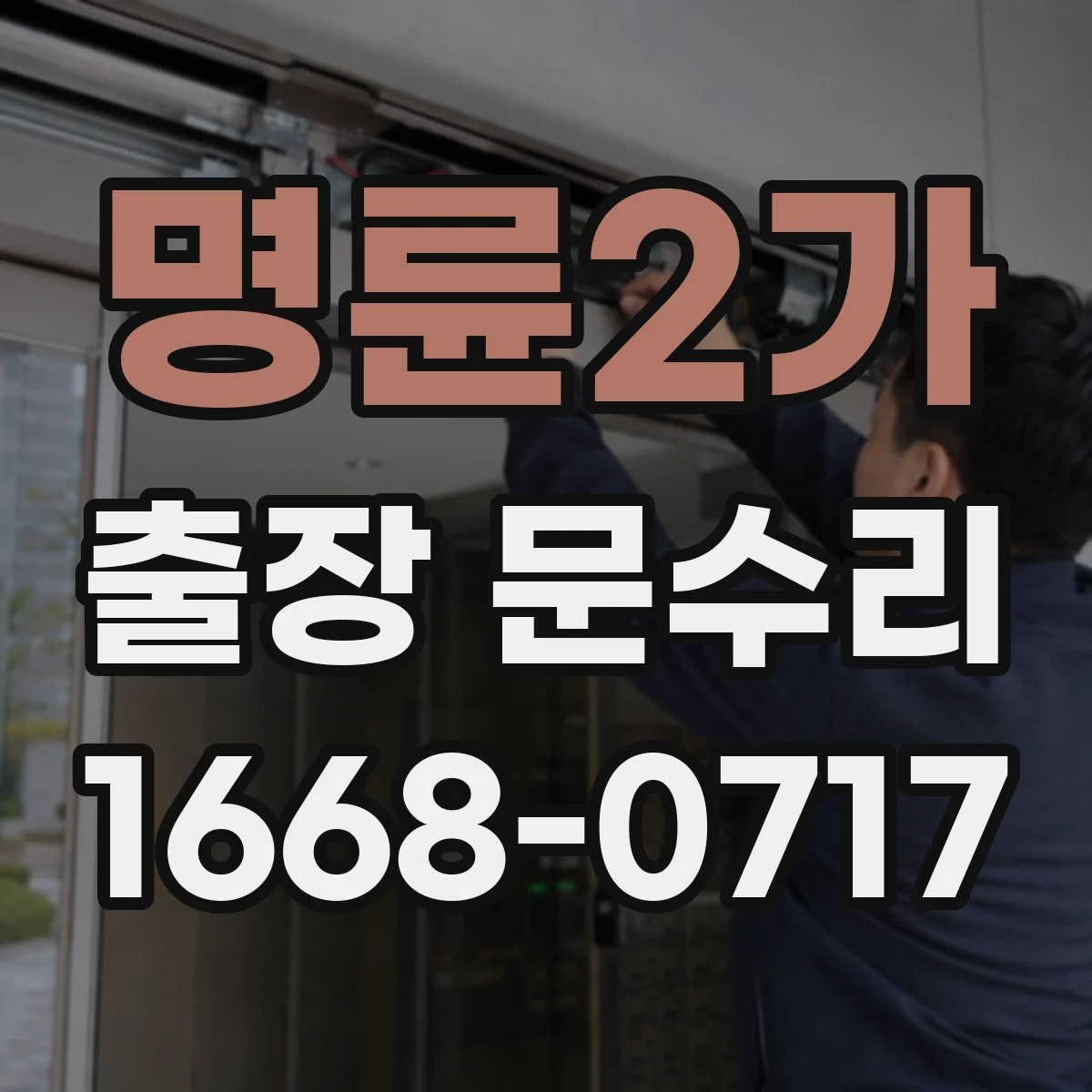 명륜2가 출장 문수리