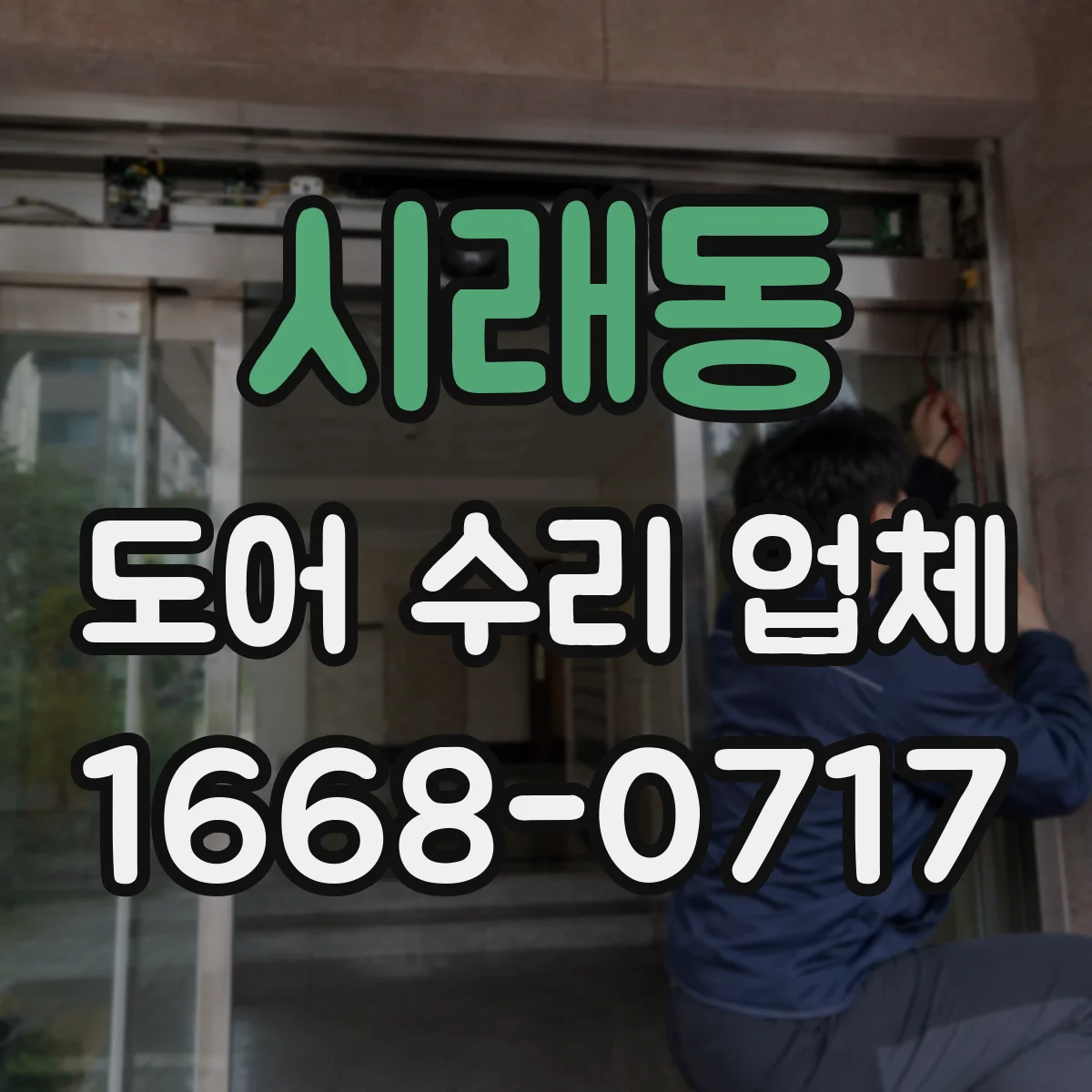 시래동 도어 수리 업체