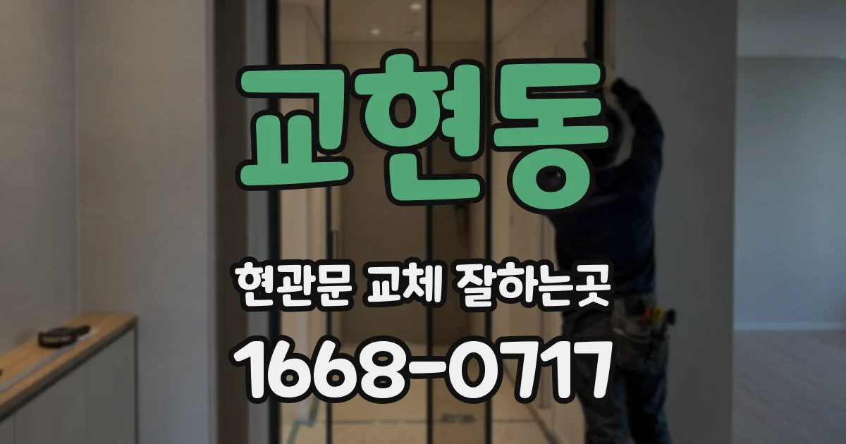 교현동 현관문 교체 잘하는곳