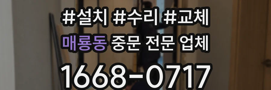매룡동 중문 전문 업체