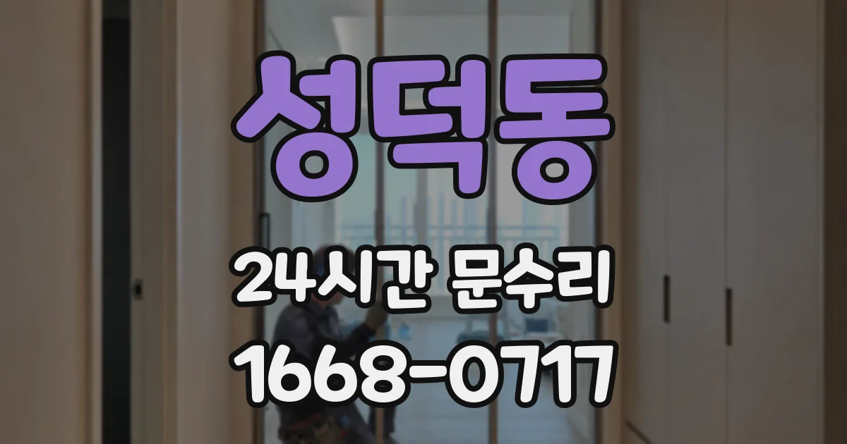 성덕동 24시간 문수리