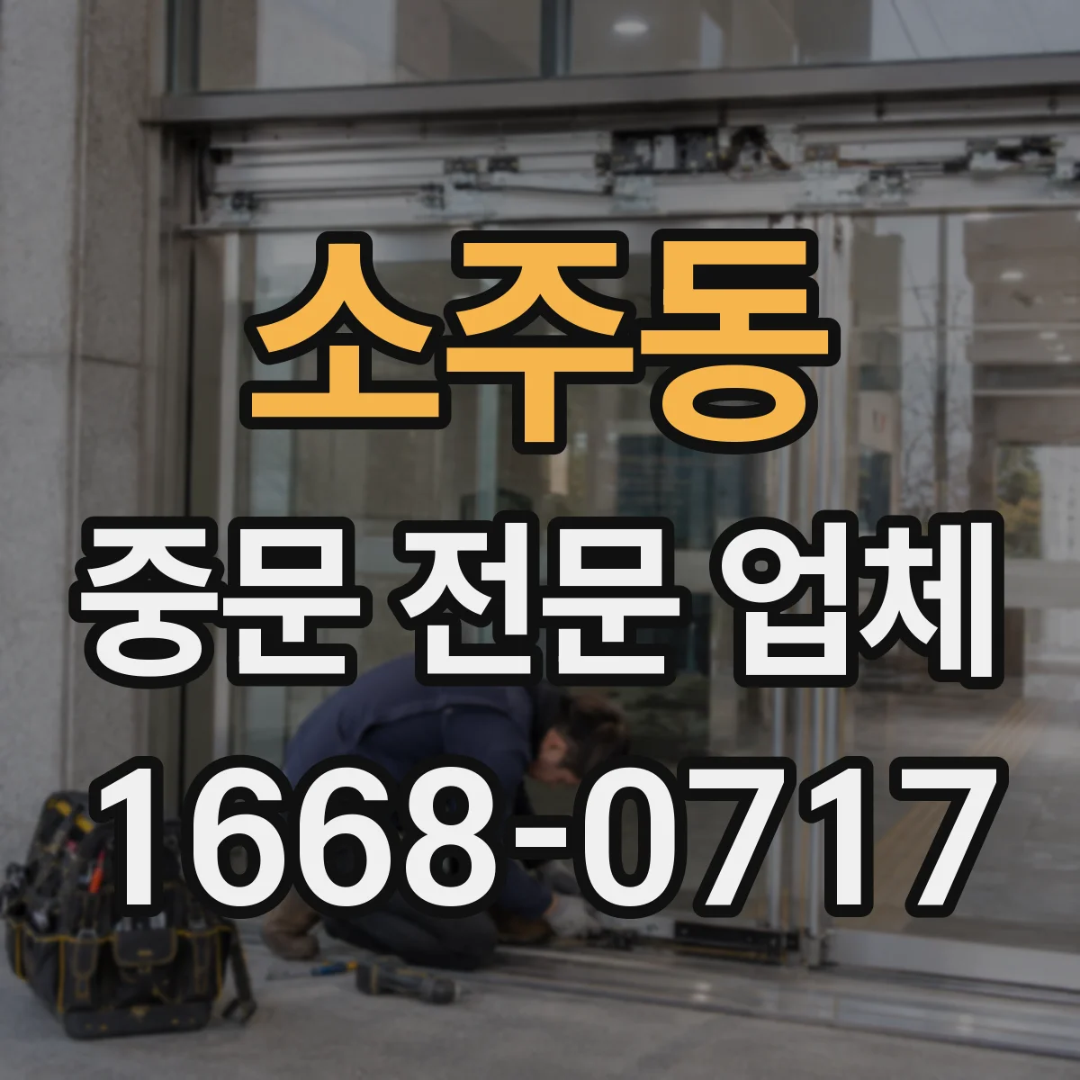 소주동 중문 전문 업체