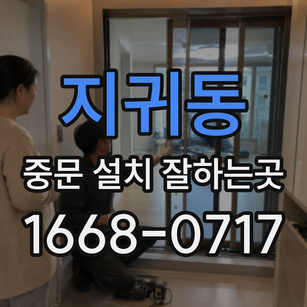 지귀동 중문 설치 잘하는곳