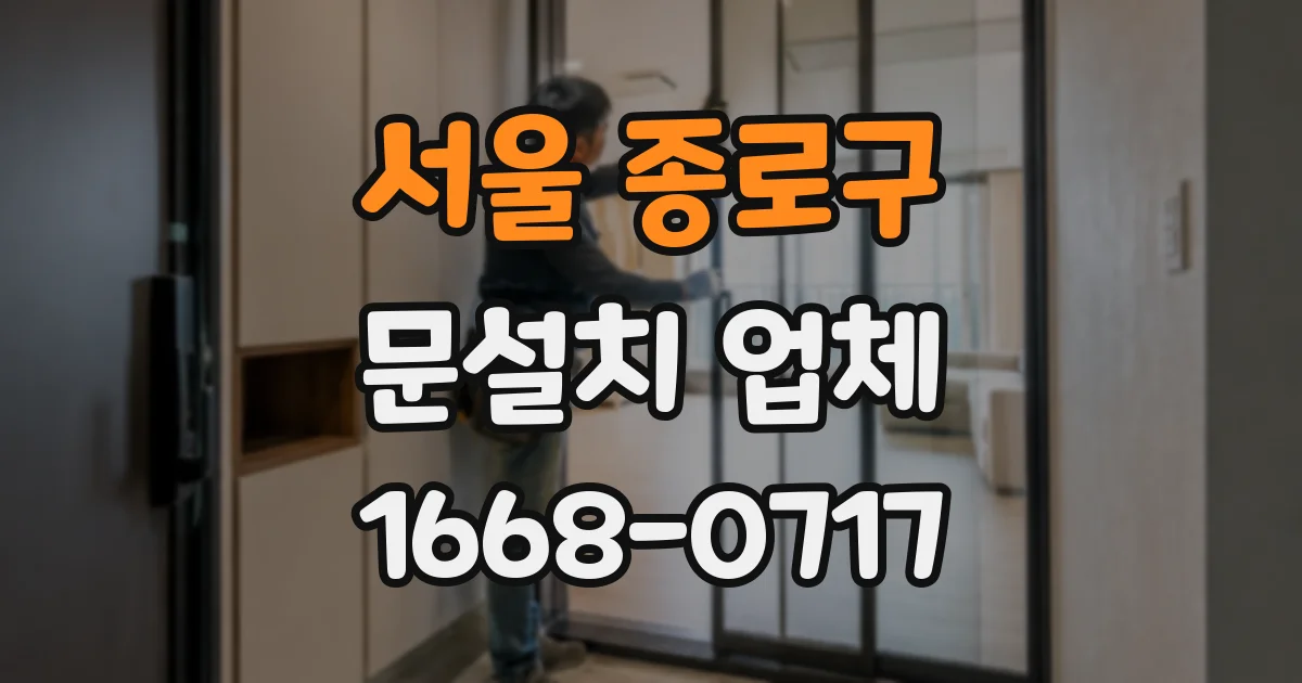 서울 종로구 문설치 업체