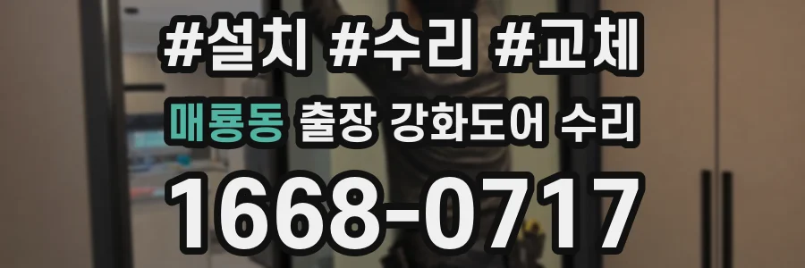 매룡동 출장 강화도어 수리