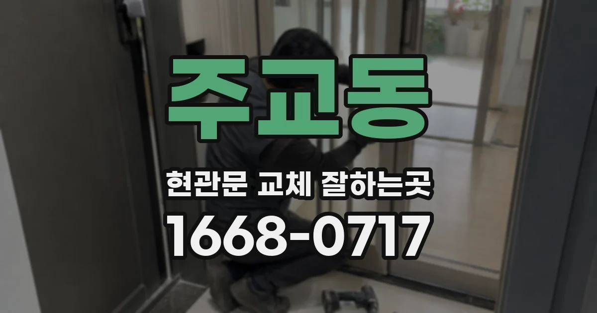 주교동 현관문 교체 잘하는곳