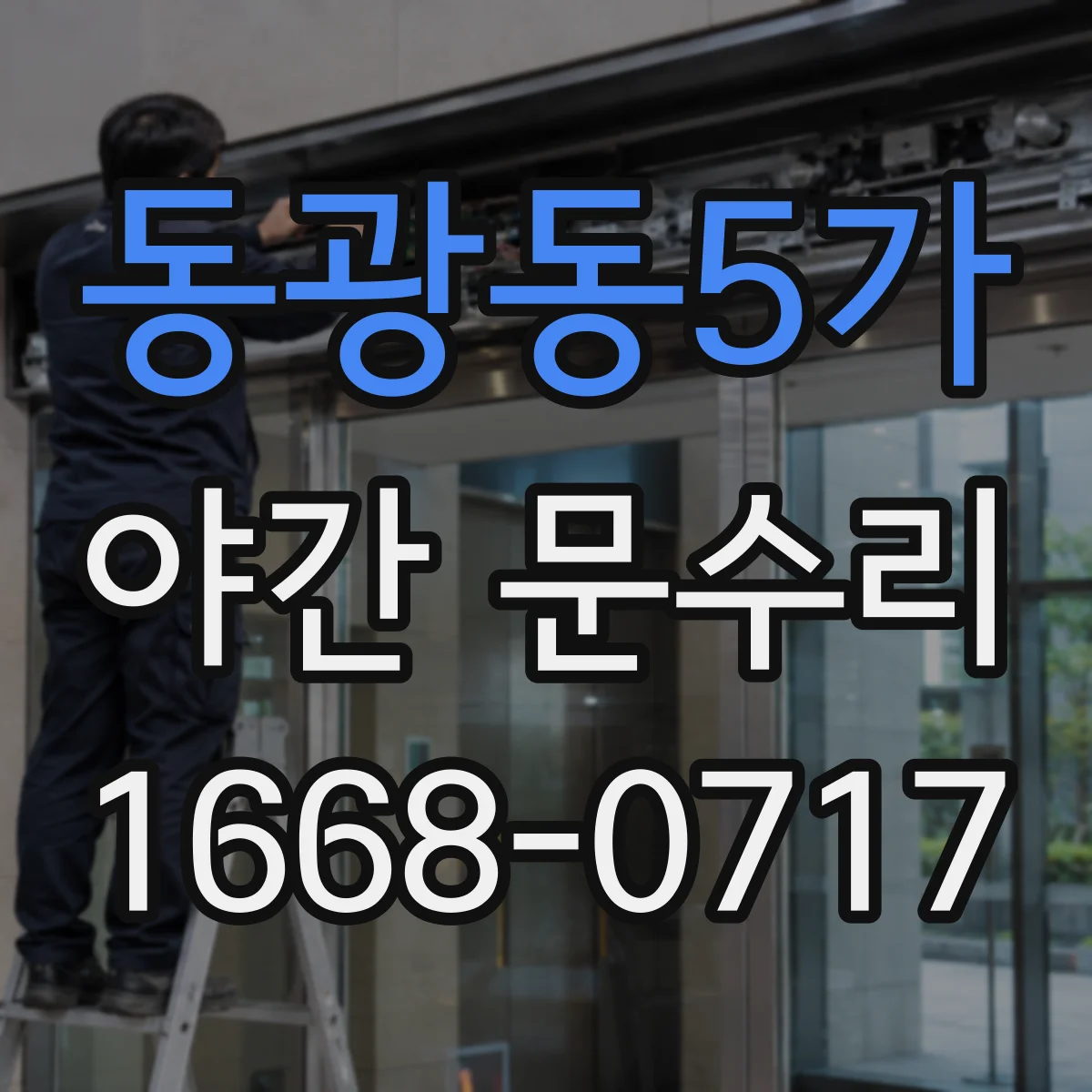 동광동5가 야간 문수리