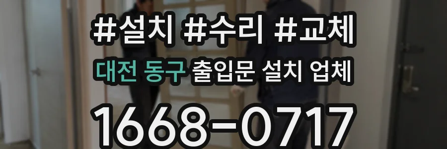 대전 동구 출입문 설치 업체