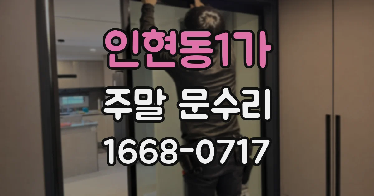 인현동1가 주말 문수리