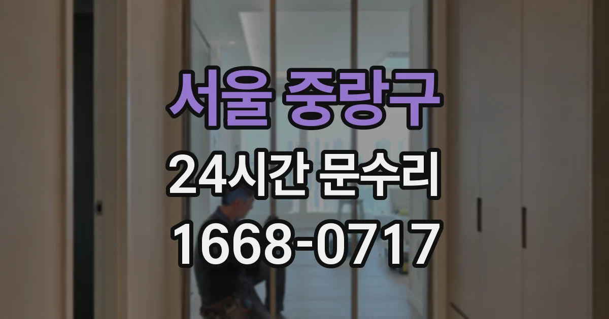 서울 중랑구 24시간 문수리