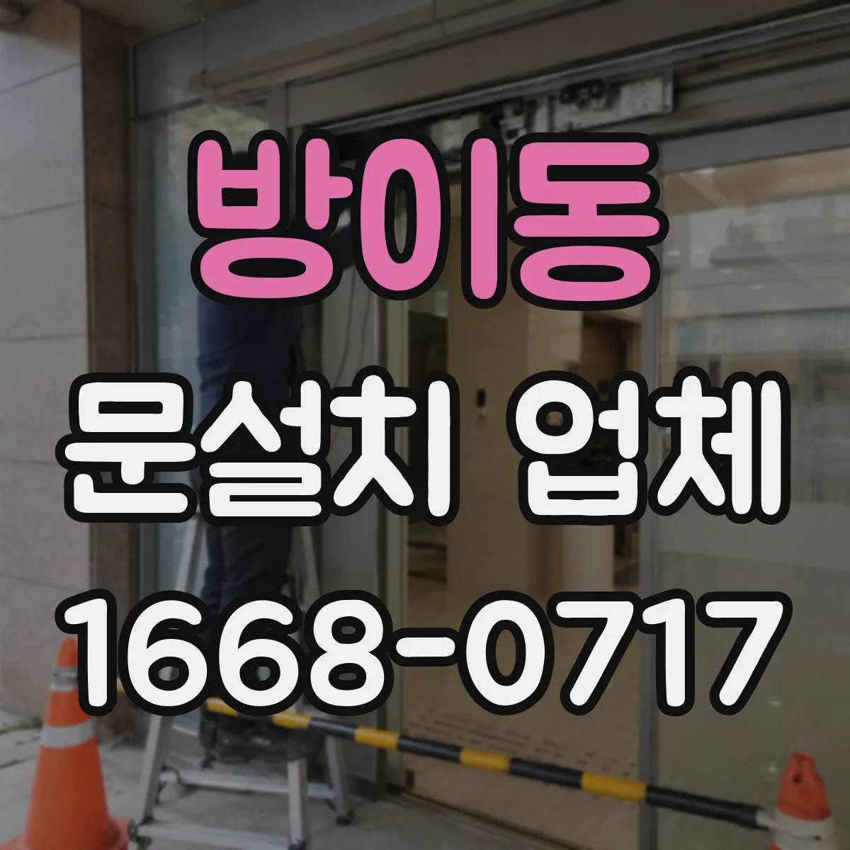 방이동 문설치 업체