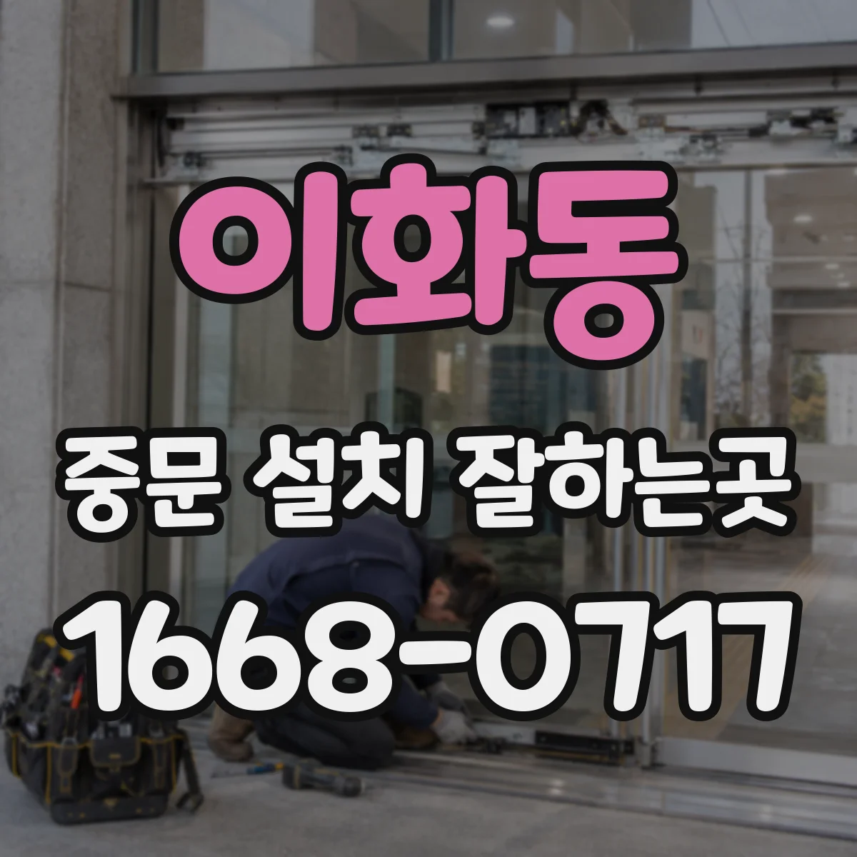 이화동 중문 설치 잘하는곳