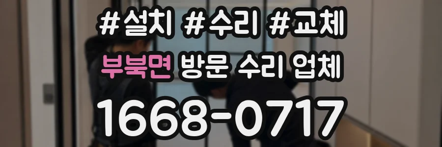 부북면 방문 수리 업체
