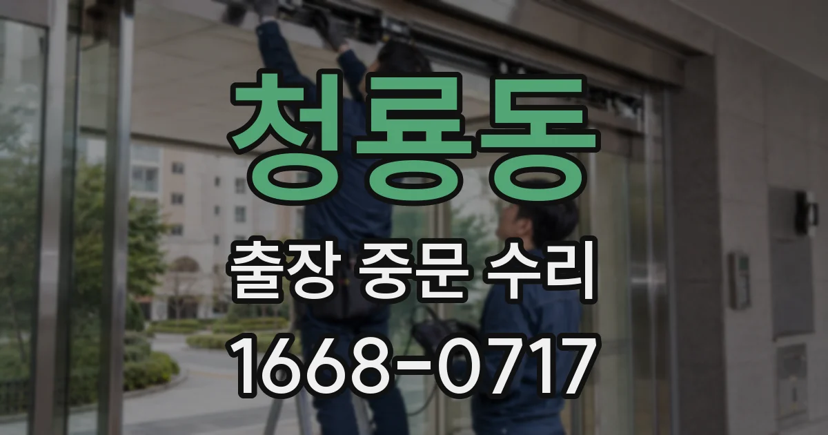 청룡동 출장 중문 수리