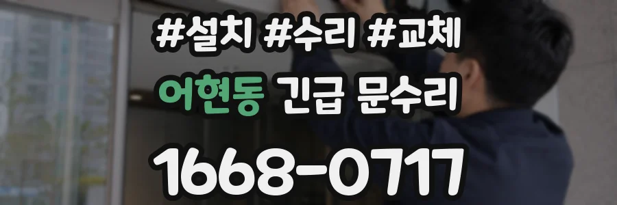 어현동 긴급 문수리