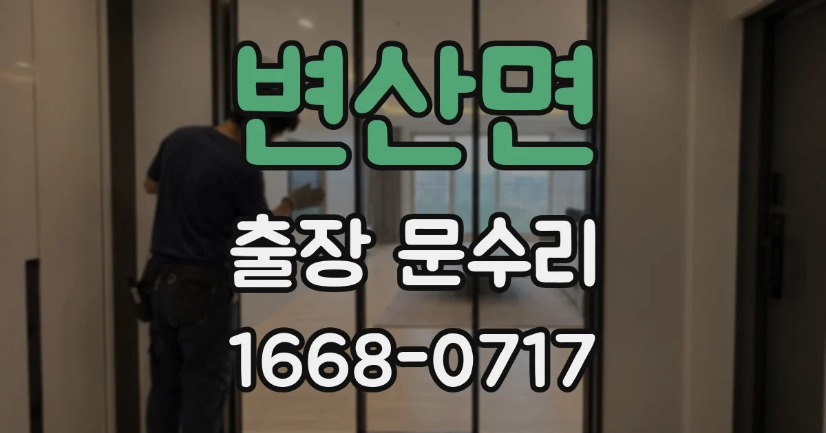 변산면 출장 문수리