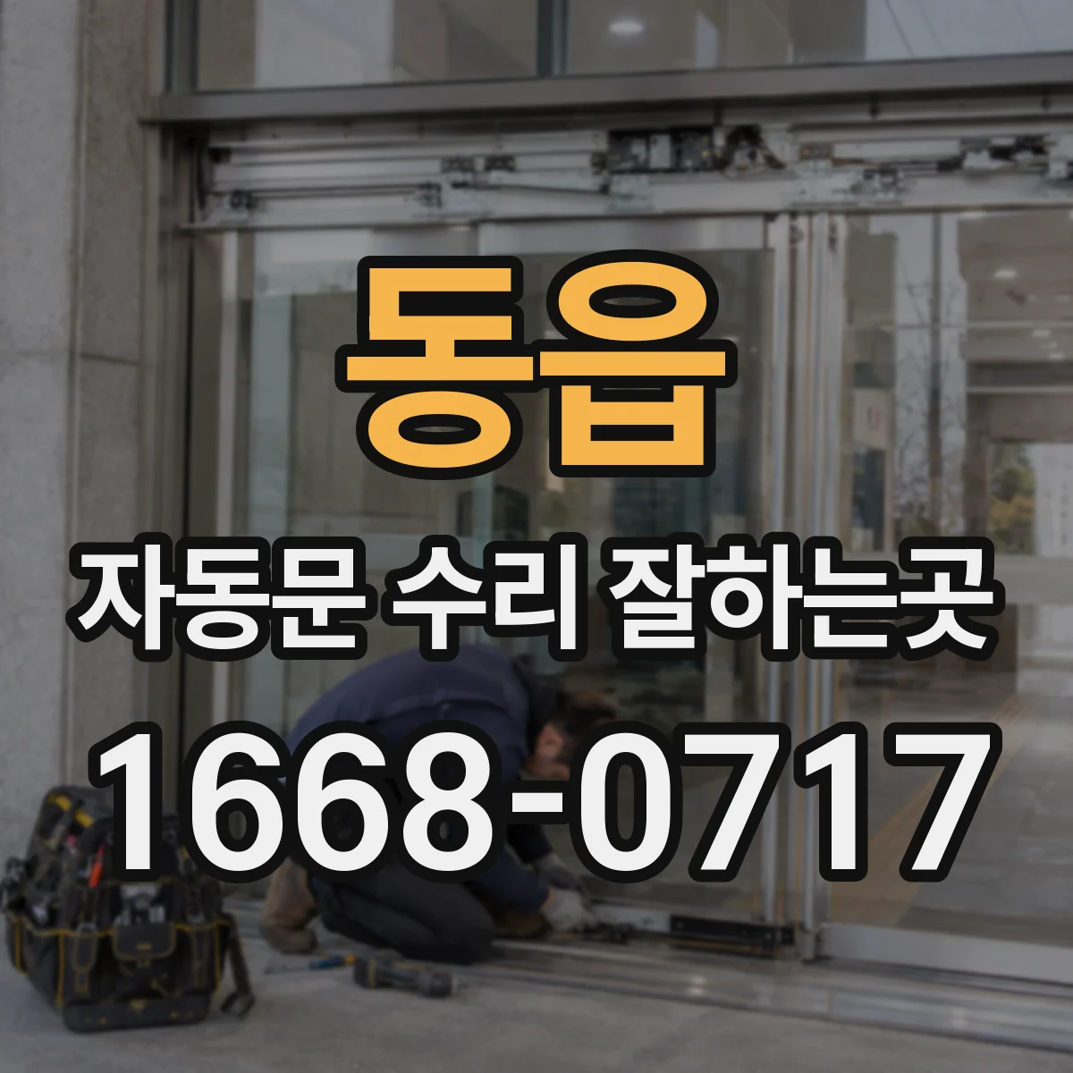 동읍 자동문 수리 잘하는곳