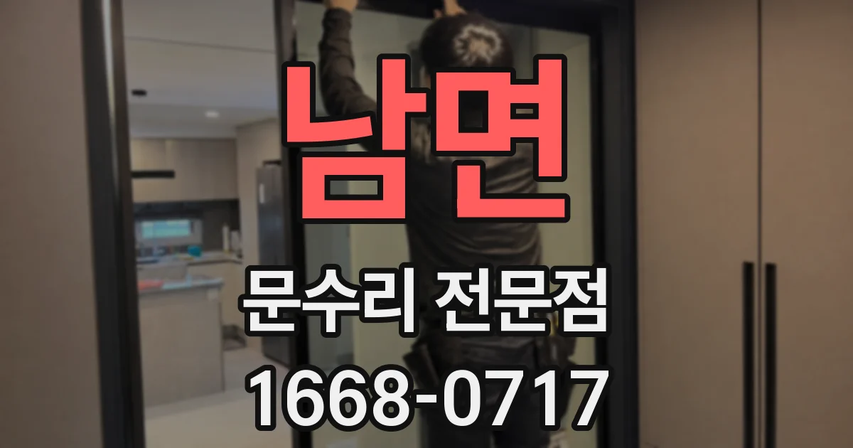 남면 문수리 전문점