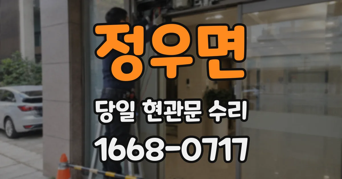 정우면 당일 현관문 수리