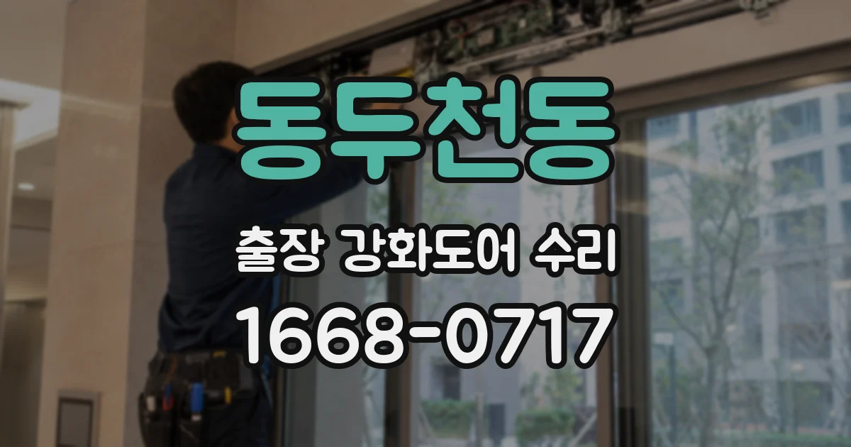 동두천동 출장 강화도어 수리