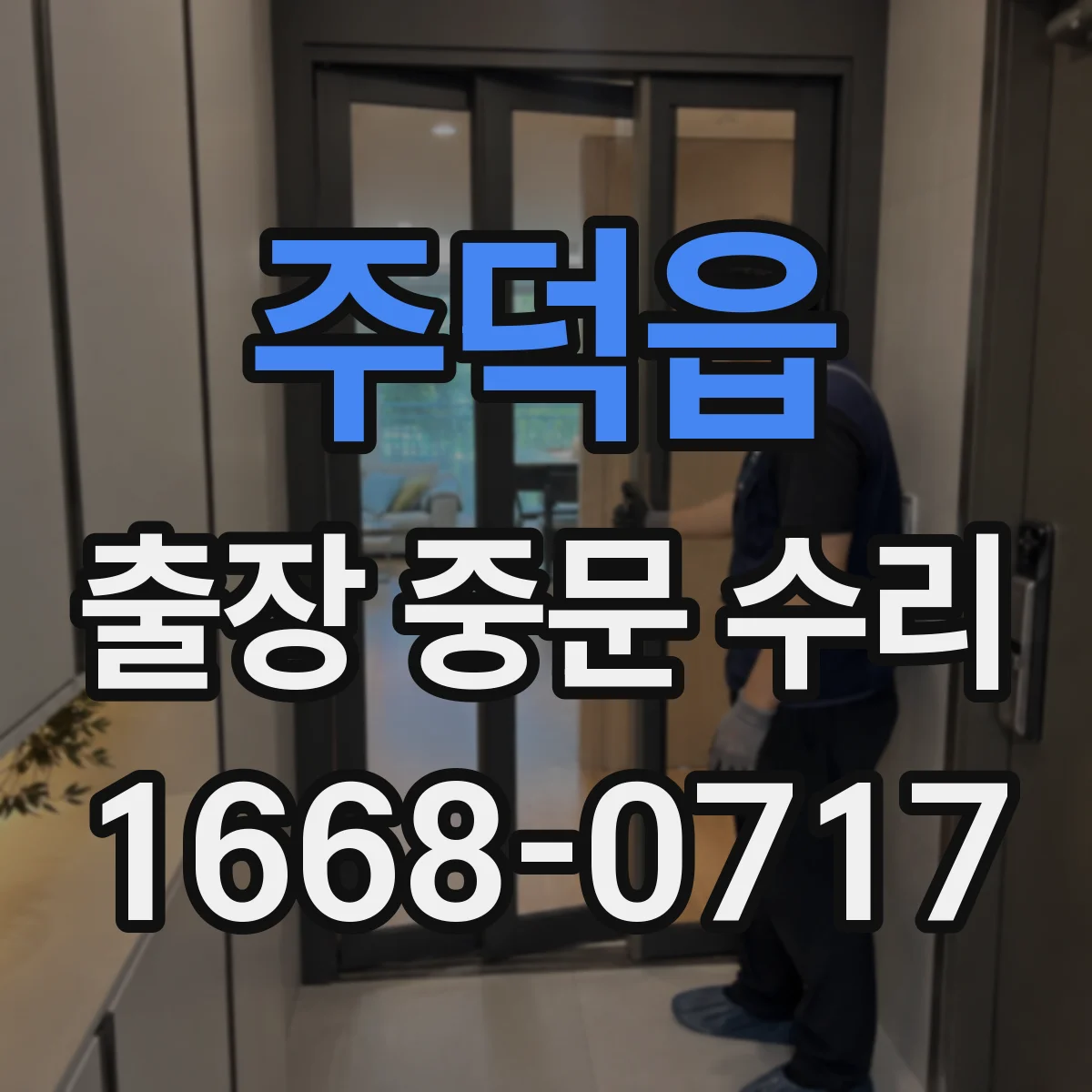 주덕읍 출장 중문 수리
