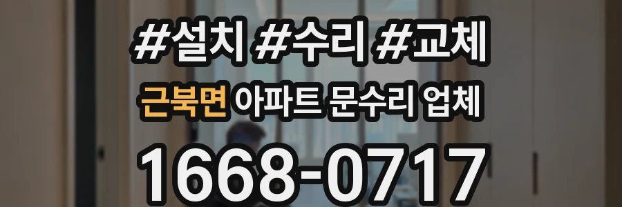 근북면 아파트 문수리 업체