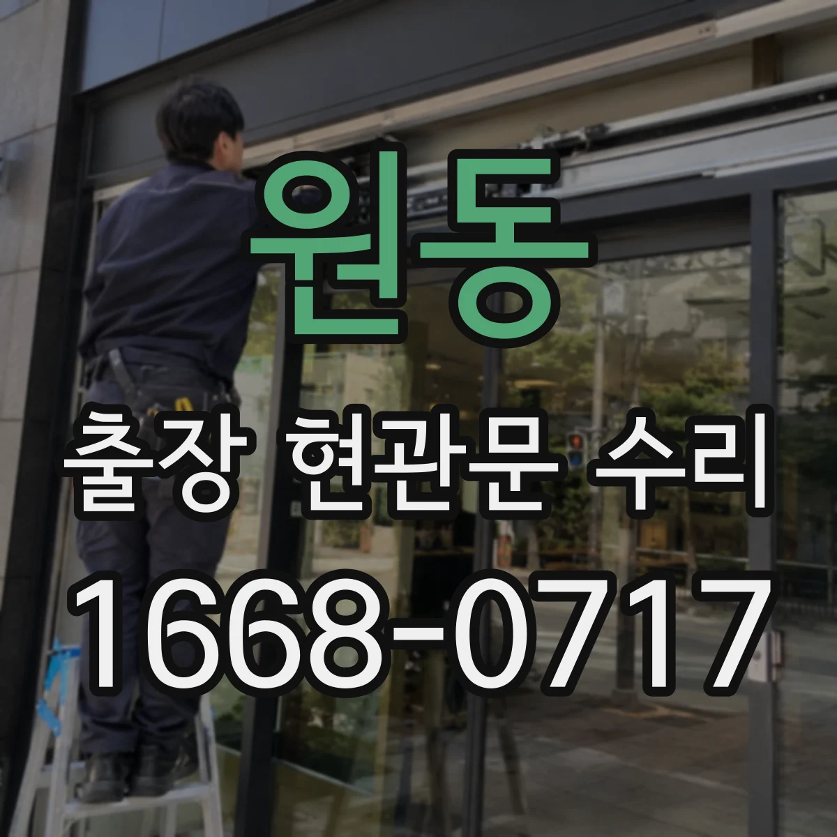 원동 출장 현관문 수리 문이 안 닫히는 경우 현장 즉시 점검
