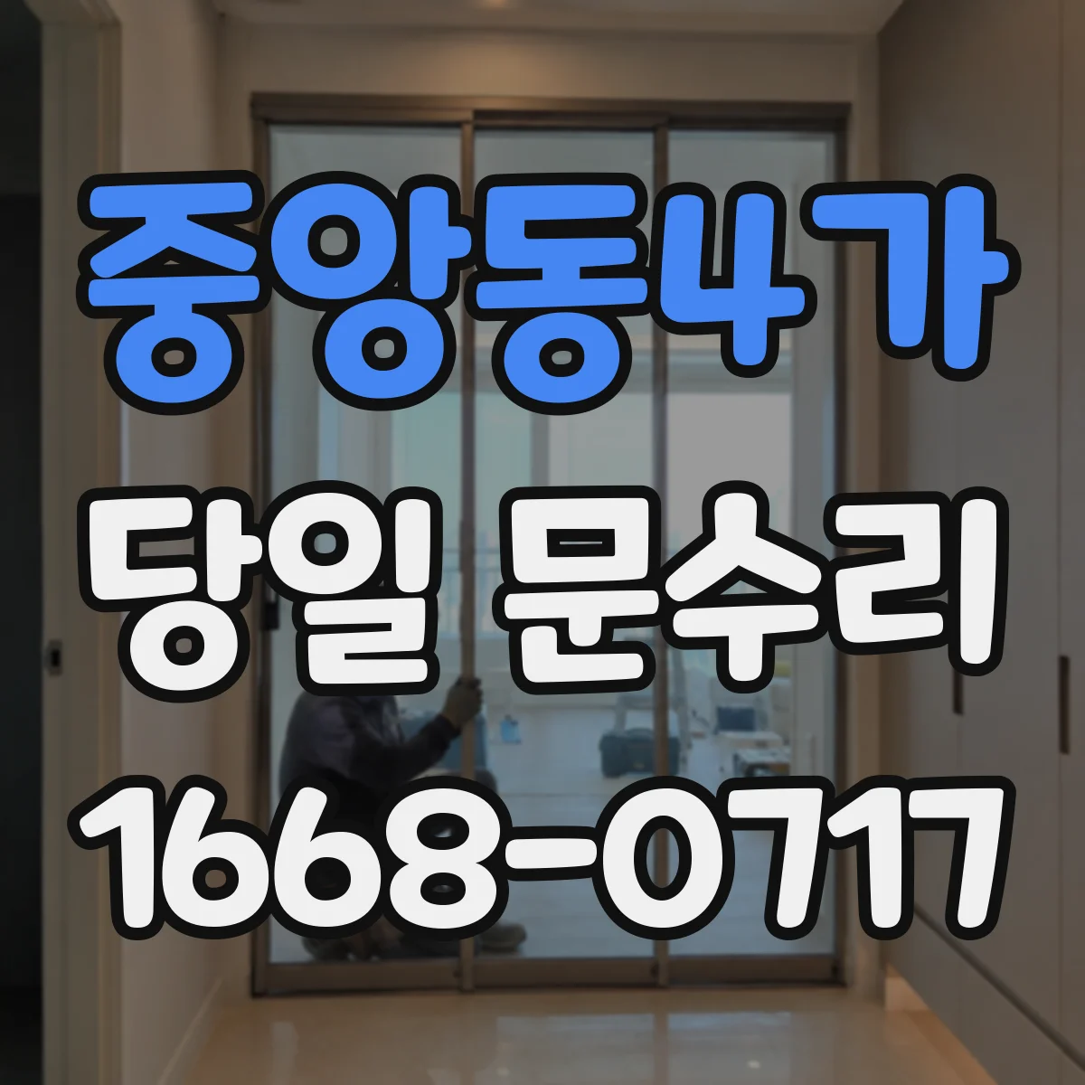 중앙동4가 당일 문수리