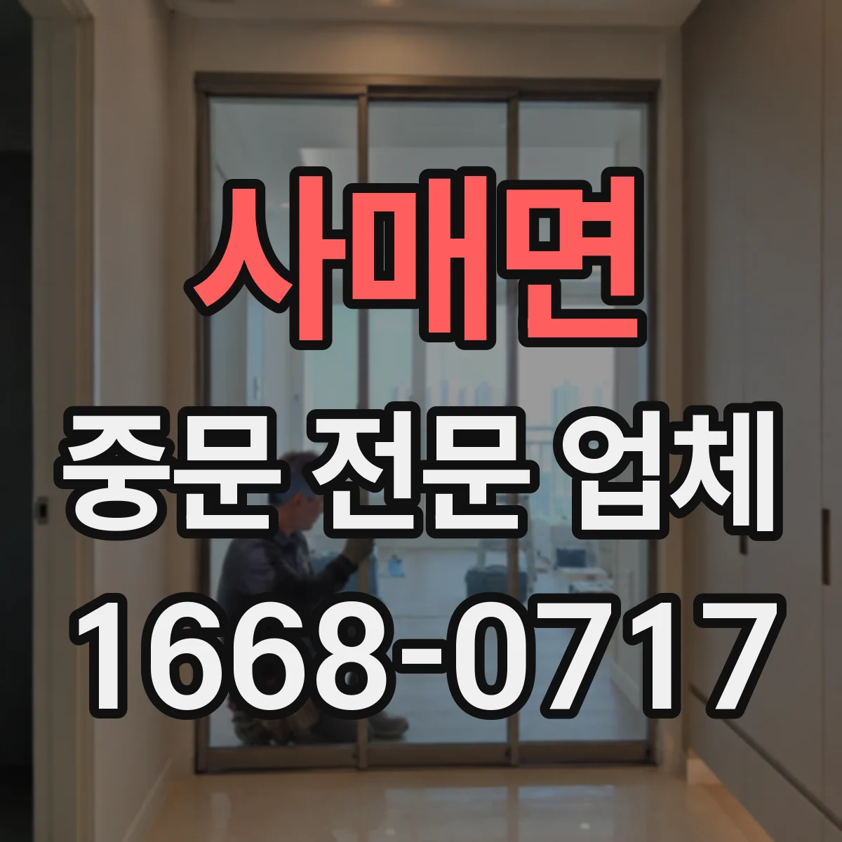 사매면 중문 전문 업체