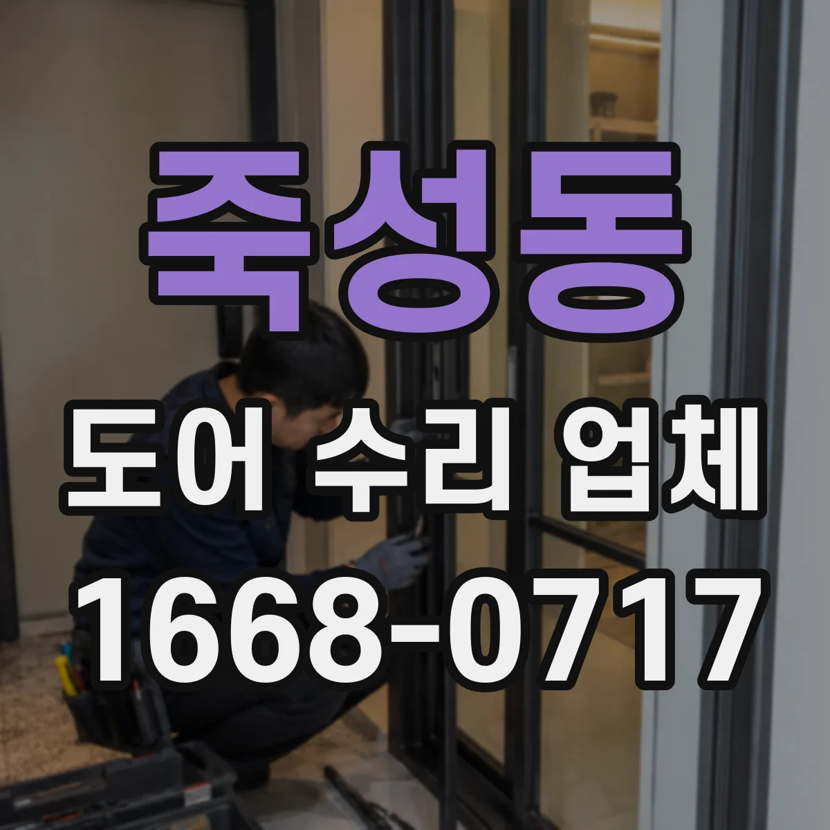 죽성동 도어 수리 업체
