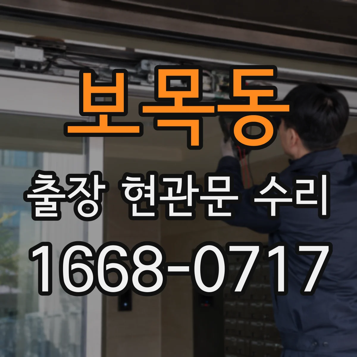 보목동 출장 현관문 수리 스마트도어락 외부 단자 전원 신호 테스트
