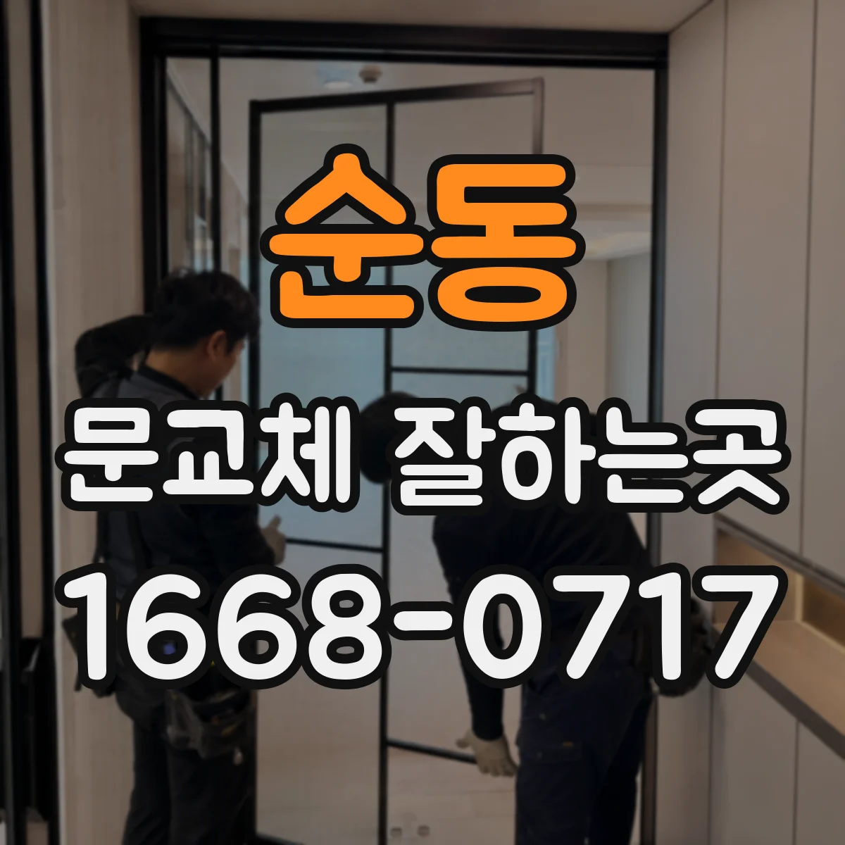 순동 문교체 잘하는곳