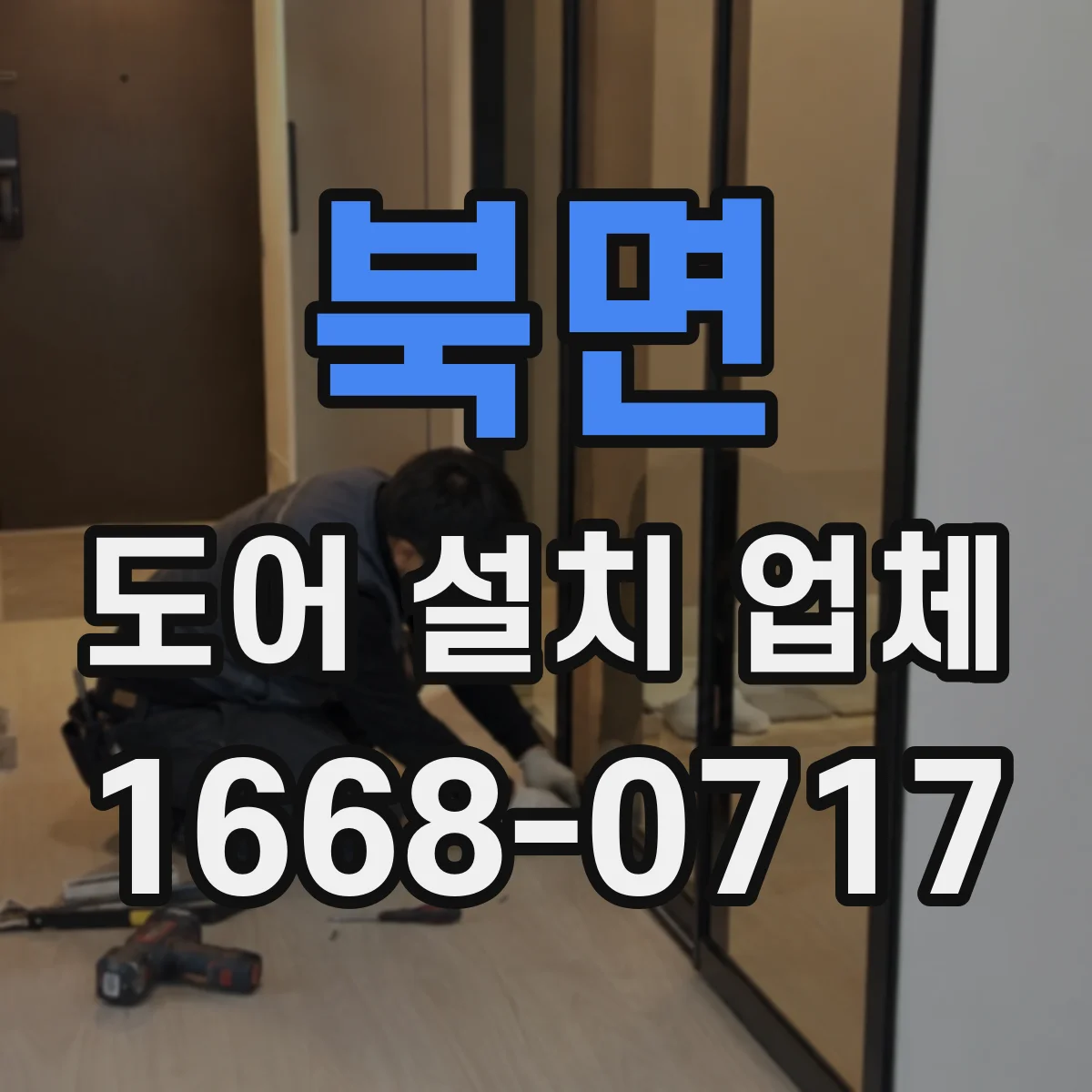 북면 도어 설치 업체