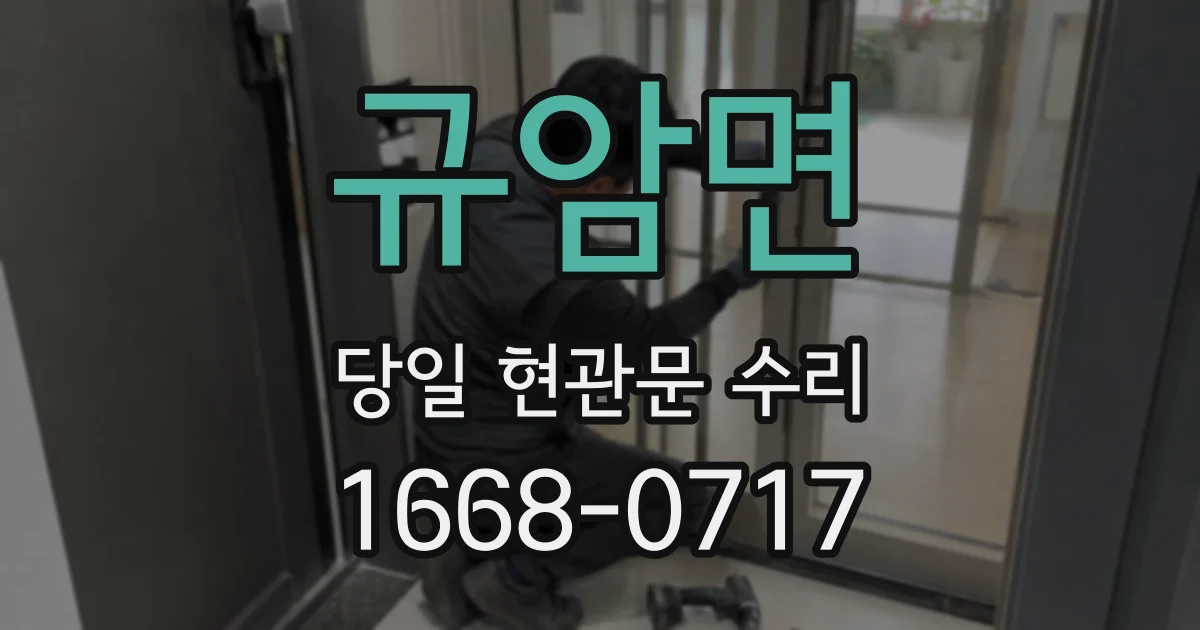 규암면 당일 현관문 수리