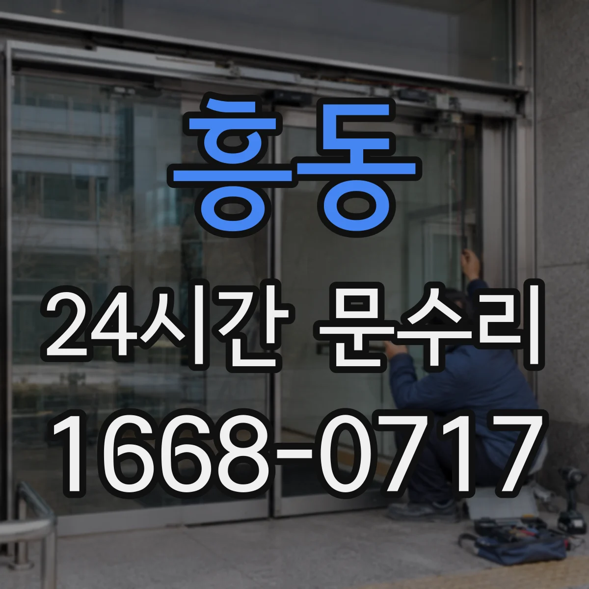 흥동 24시간 문수리