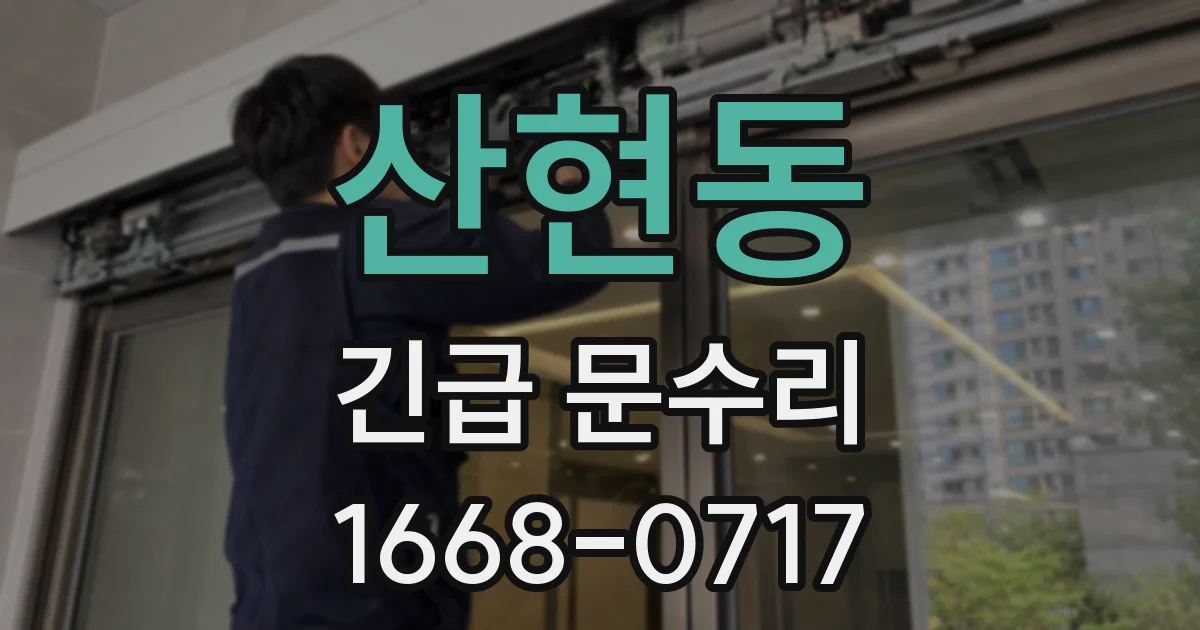 산현동 긴급 문수리