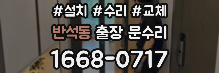 반석동 출장 문수리